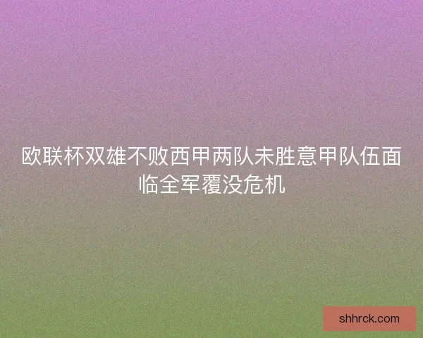 欧联杯双雄不败西甲两队未胜意甲队伍面临全军覆没危机